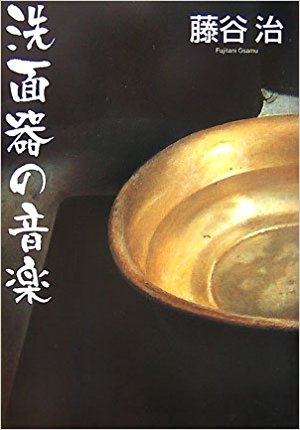 洗面器の音楽表紙