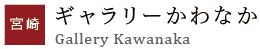 宮崎：ギャラリーかわなか